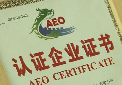 海关AEO高级认证企业证书